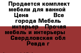 Продается комплект мебели для ванной › Цена ­ 90 000 - Все города Мебель, интерьер » Прочая мебель и интерьеры   . Свердловская обл.,Ревда г.